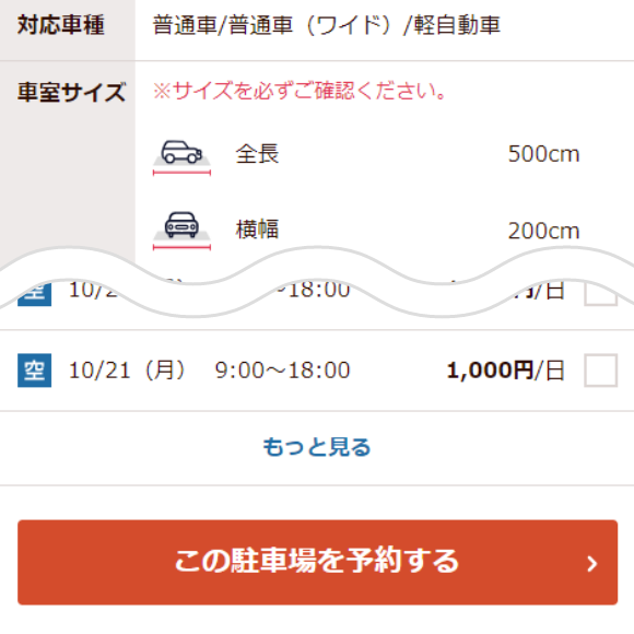 駐車場情報を確認する