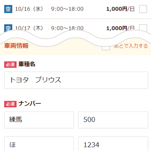 利用日を選択し、車両情報を入力する